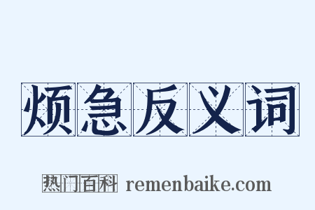 烦急反义词是什么意思的图片